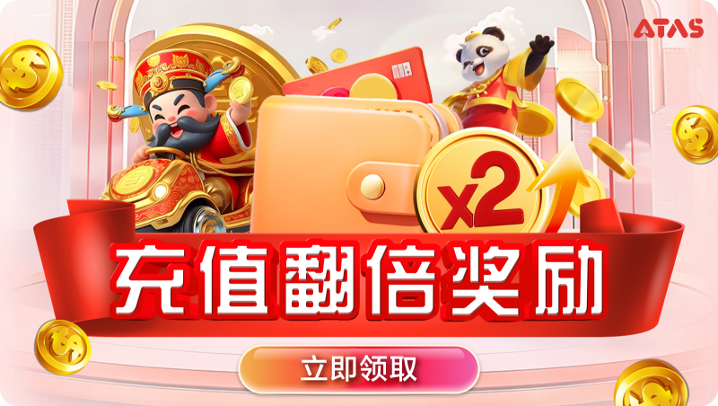 充值翻倍奖励